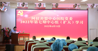 强化安全教育 筑牢安全防线——阿拉善盟中心医院党委召开 2022年第七期中心组（扩大）学习会议