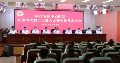 阿拉善盟中心医院召开五届四次职工代表大会暨会员代表大会