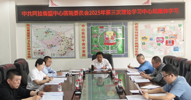 阿拉善盟中心医院党委召开2025年第三次理论中心组学习会议