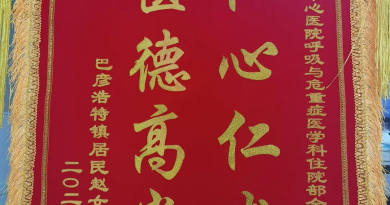 锦旗虽迟 情意不减——阿拉善盟中心医院呼吸与危重症医学科收到患者迟来的感谢