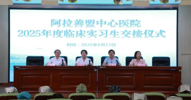 院校携手育人才 实践赋能启新篇——阿拉善盟中心医院举行2025年度临床生产实习生交接仪式暨岗前培训