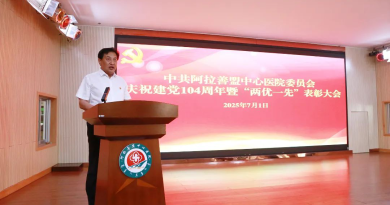 红医铸魂・七一荣光映初心 榜样领航・医路奋进启新程——阿拉善盟中心医院党委召开庆祝中国共产党成立104周年暨“两优一先”表彰大会