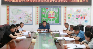 阿拉善盟中心医院党委召开2025年第十次理论中心组学习会议