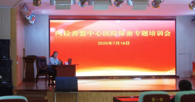 守牢“保密线” 绷紧“安全弦” ——阿拉善盟中心医院举办保密专题培训