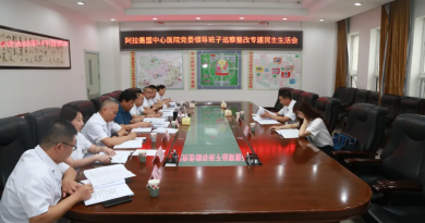 做好巡察“后半篇文章”  打造群众满意“健康驿站” ——阿拉善盟中心医院党委召开巡察整改专题民主生活会