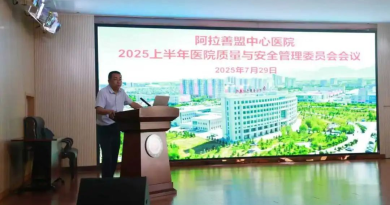 质量再升级 安全再出发 ——阿拉善盟中心医院召开2025上半年医院质量与 安全管理委员会会议