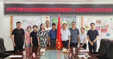 肩负使命赴库伦 精准支援惠民生 ——阿拉善盟中心医院巡回医疗队