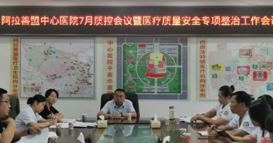 强化医疗质量安全管理  推进专项整治工作落实 ——阿拉善盟中心医院召开7月质控会议 暨医疗质量安全专项整治工作会议
