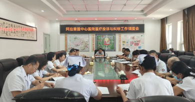 阿拉善盟中心医院党委 召开医疗投诉与纠纷工作调度会
