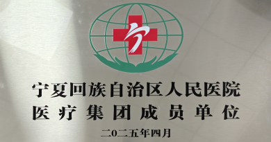 我院成为宁夏回族自治区人民医院医疗集团成员单位