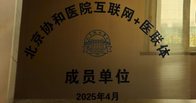 我院成为北京协和一员互联网+医联体