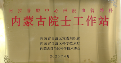 我院成为内蒙古院士工作站